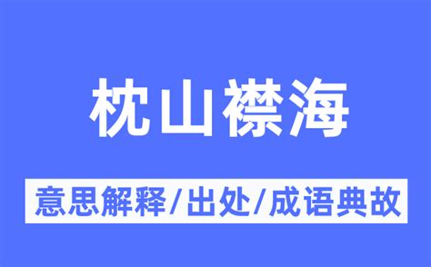 靠山 意思|靠山的意思解释、拼音、词性、用法、近义词、反义词、出处典故。